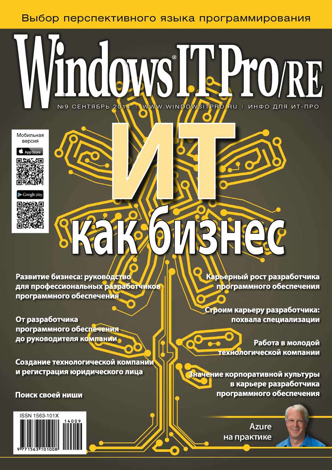 Обложка книги «Windows IT Pro/RE №09/2014»