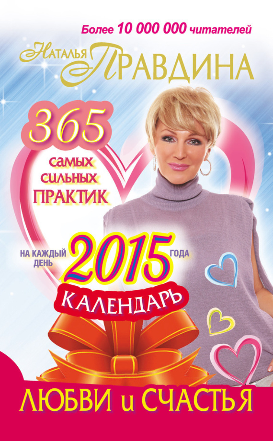 Обложка книги «Календарь любви и счастья. 365 самых сильных практик на каждый день 2015 года»