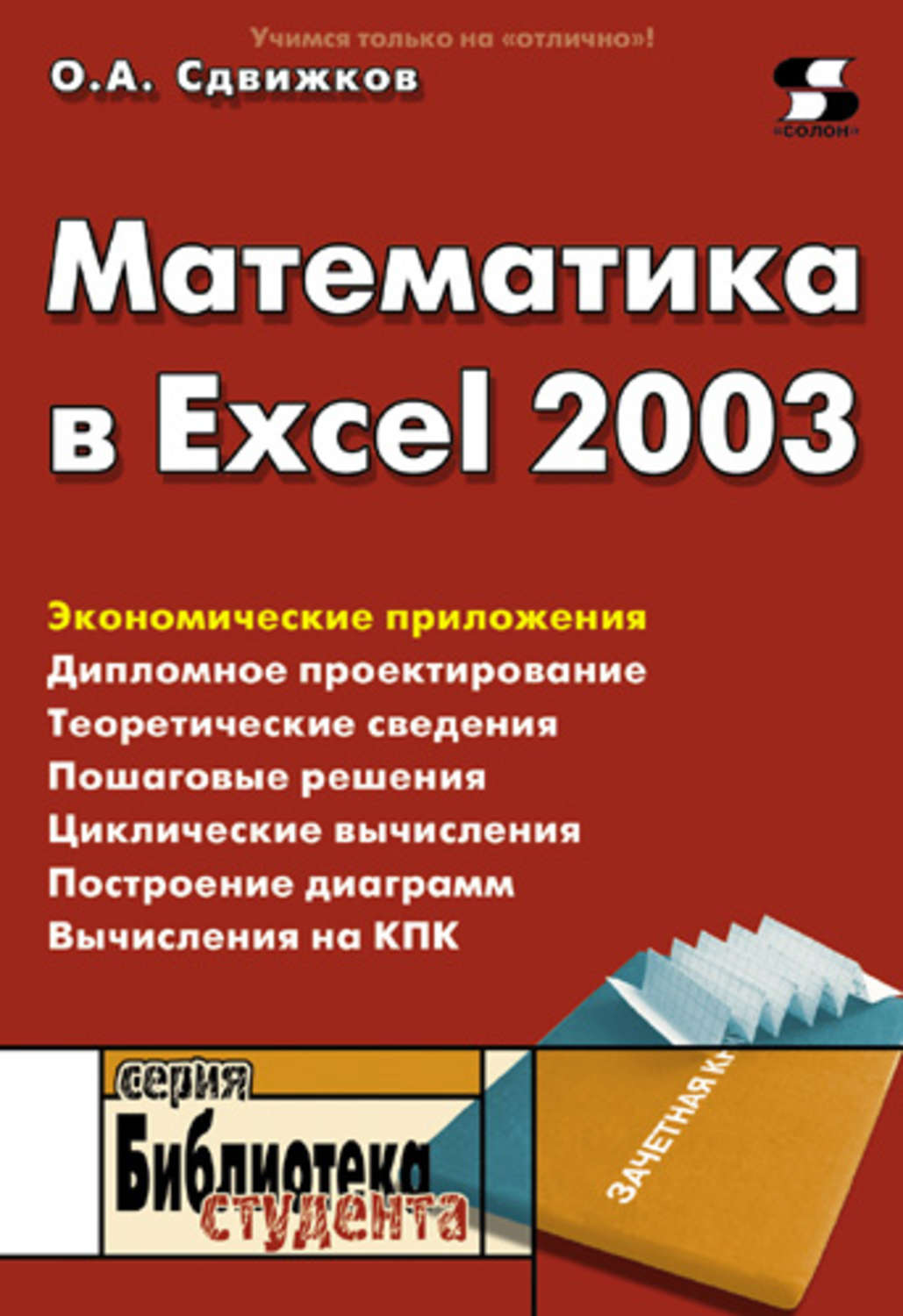 Обложка книги «Математика в Excel 2003»