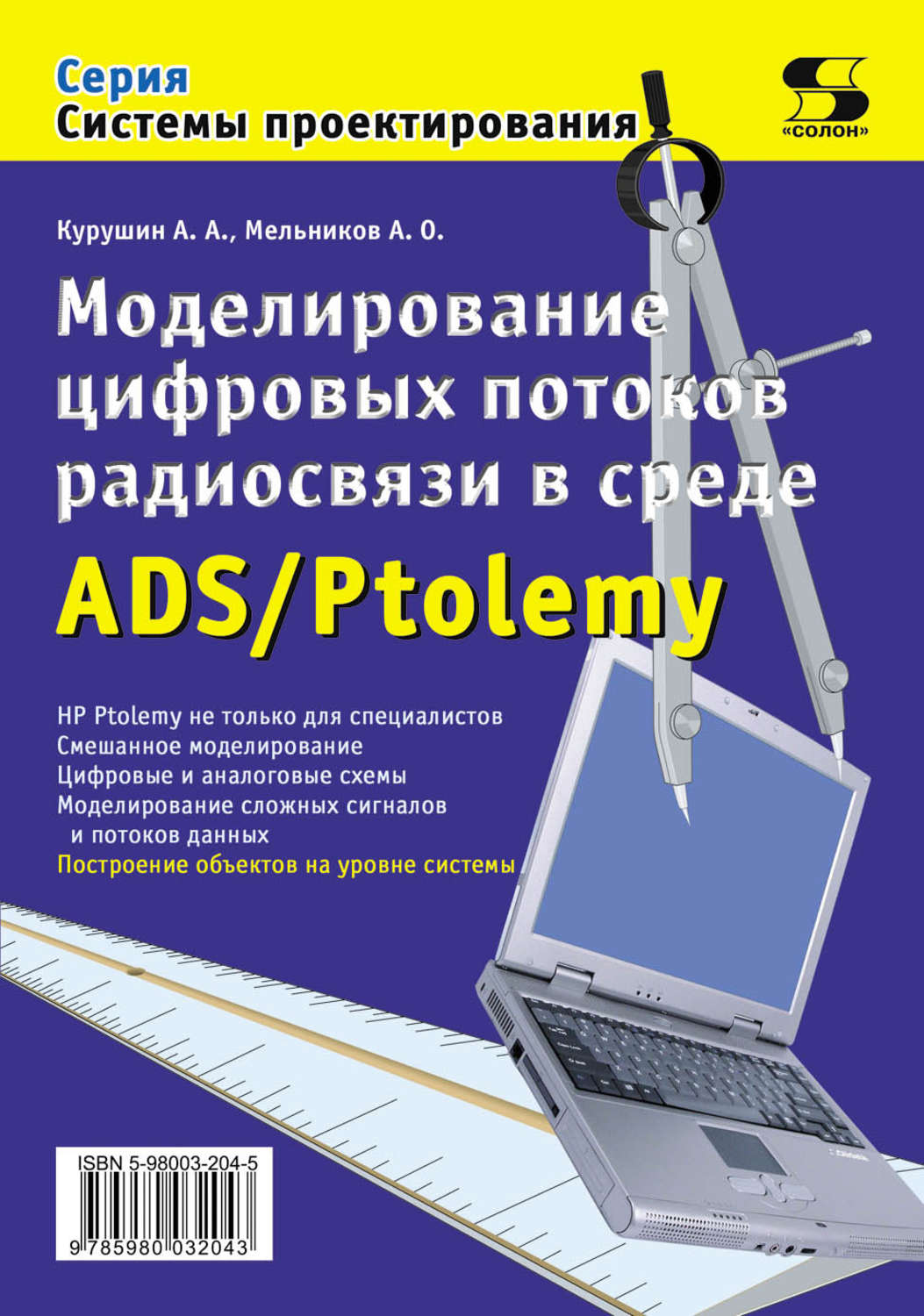 Обложка книги «Моделирование цифровых потоков радиосвязи в среде ADS/Ptolemy»