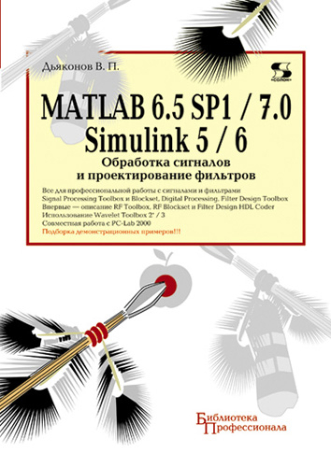 Обложка книги «MATLAB 6.5 SP1/7.0 + Simulink 5/6. Обработка сигналов и проектирование фильтров»
