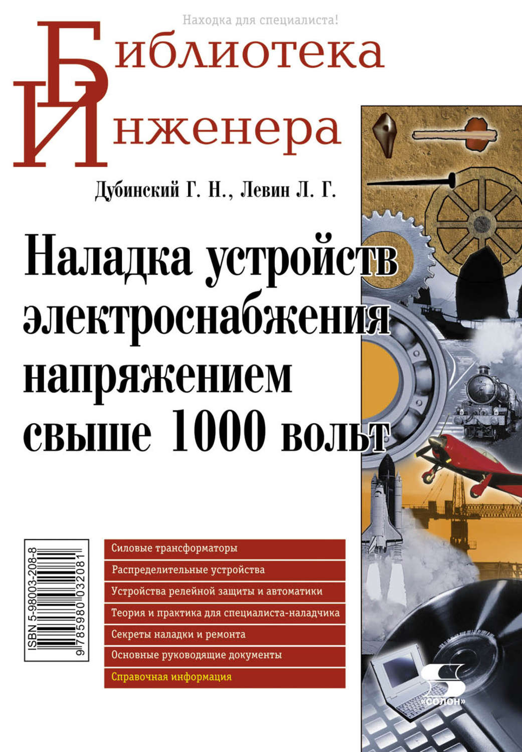Обложка книги «Наладка устройств электроснабжения напряжением свыше 1000 вольт»