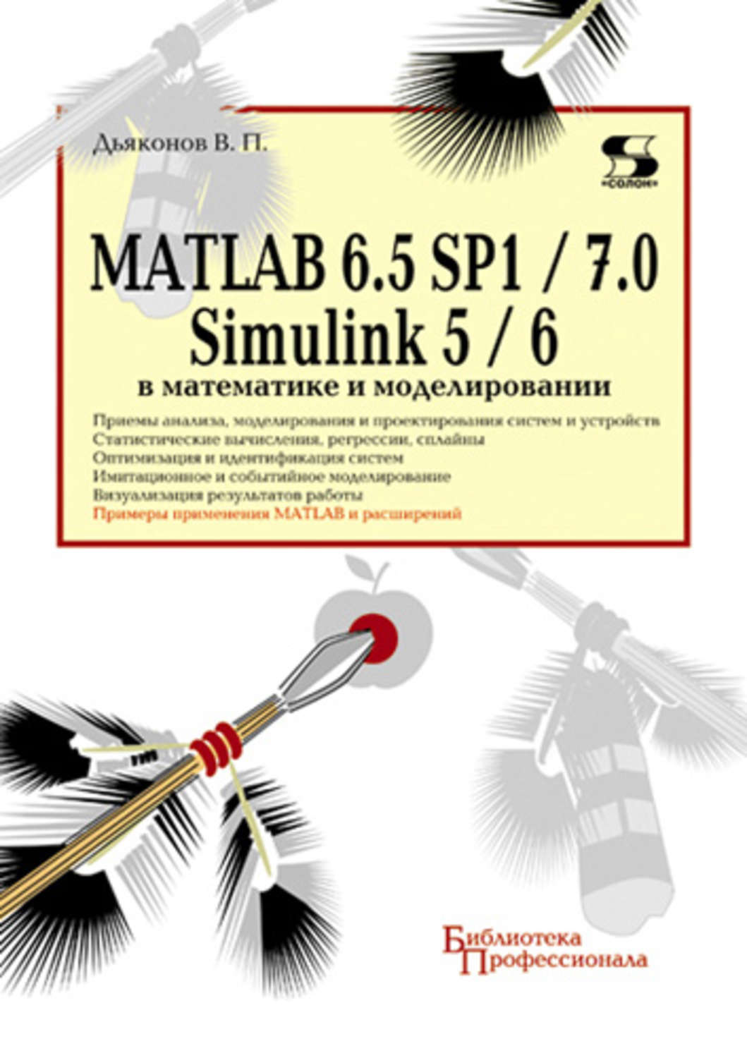 Обложка книги «MATLAB 6.5 SP1/7.0 + Simulink 5/6 в математике и моделировании»
