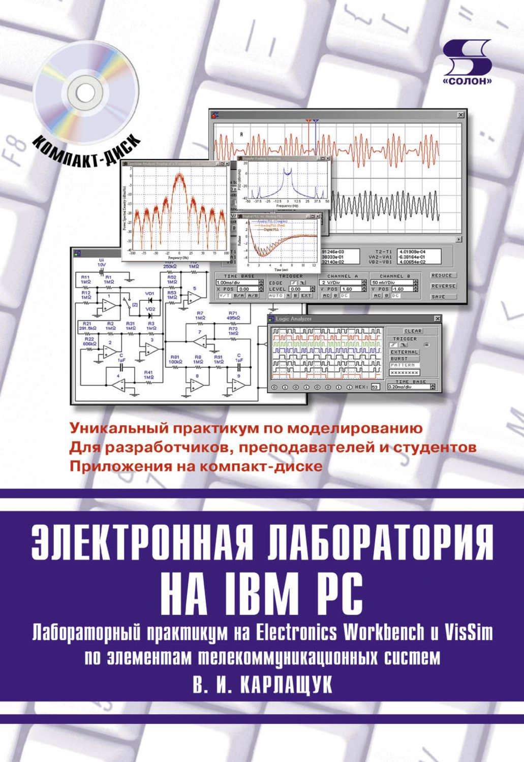 Обложка книги «Электронная лаборатория на IBM PC. Лабораторный практикум на Electronics Workbench и VisSim по элементам телекоммуникационных систем»