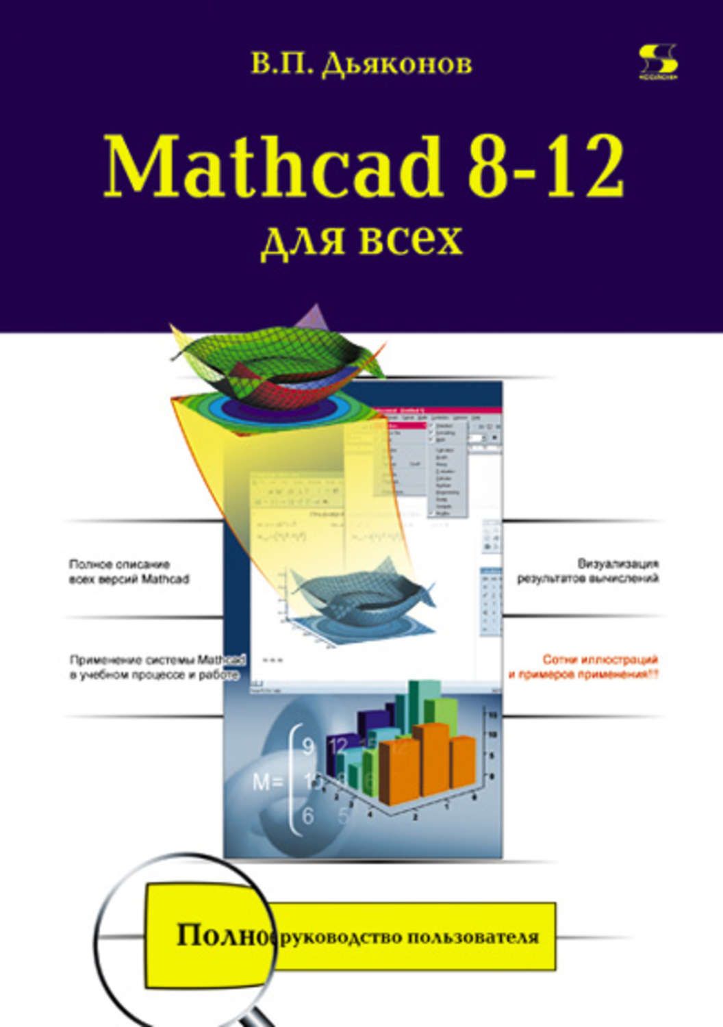 Обложка книги «Mathcad 8-12 для всех»
