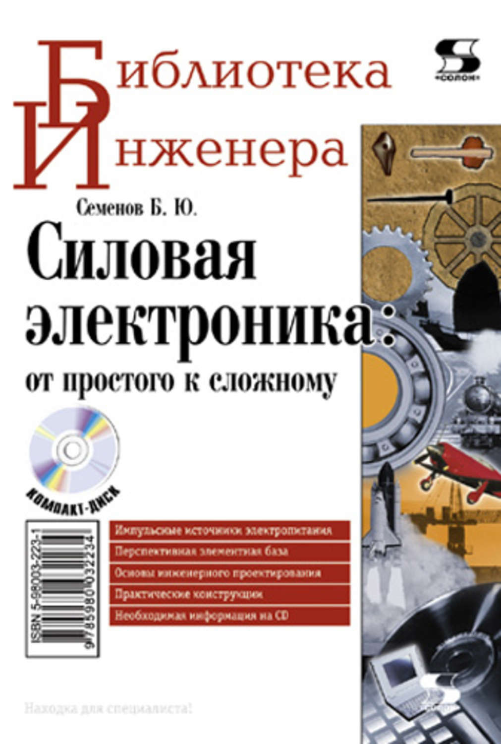 Обложка книги «Силовая электроника: от простого к сложному»