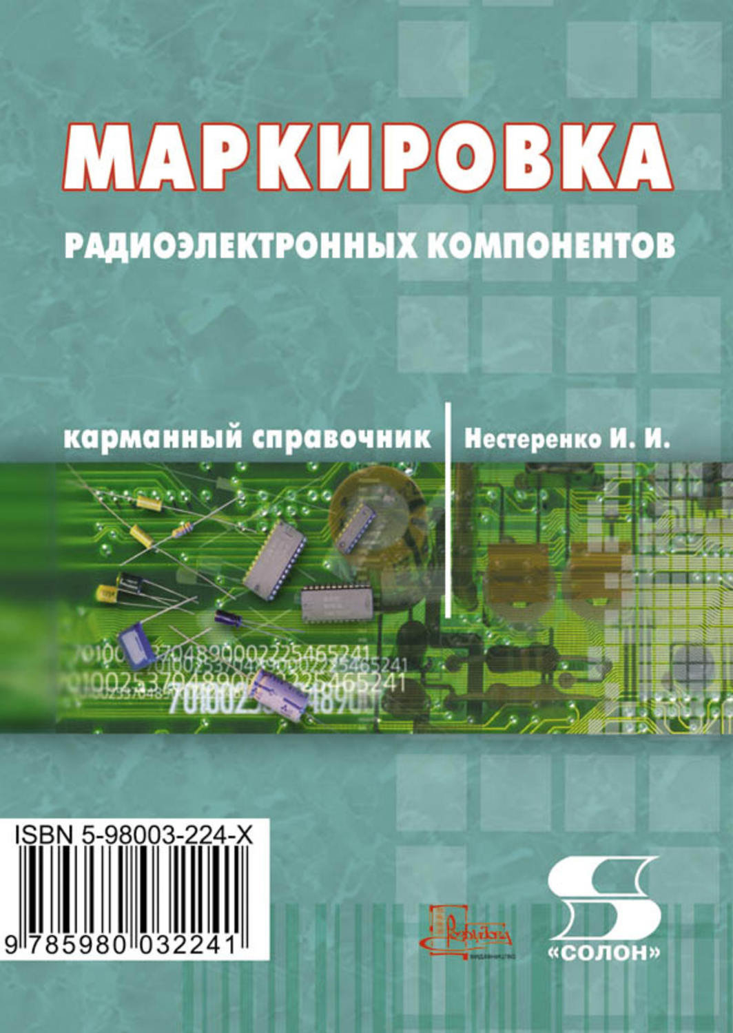 Обложка книги «Маркировка радиоэлектронных компонентов. Карманный справочник»