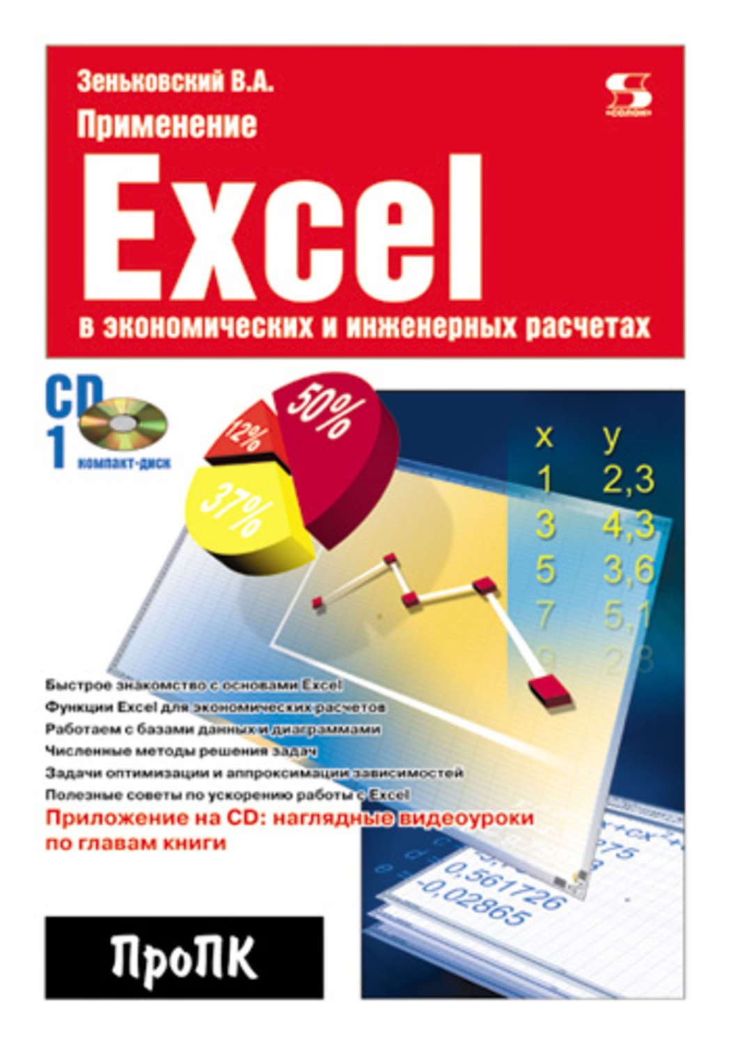Обложка книги «Применение Excel в экономических и инженерных расчетах»