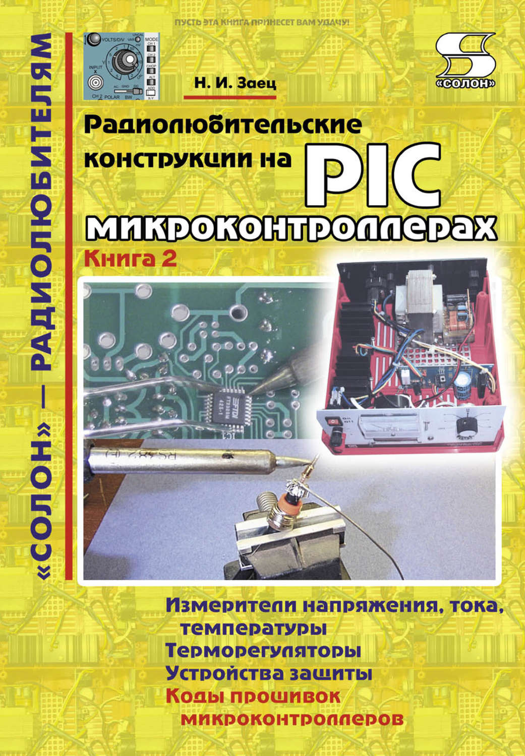 Обложка книги «Радиолюбительские конструкции на PIC-микроконтроллерах. Книга 2»