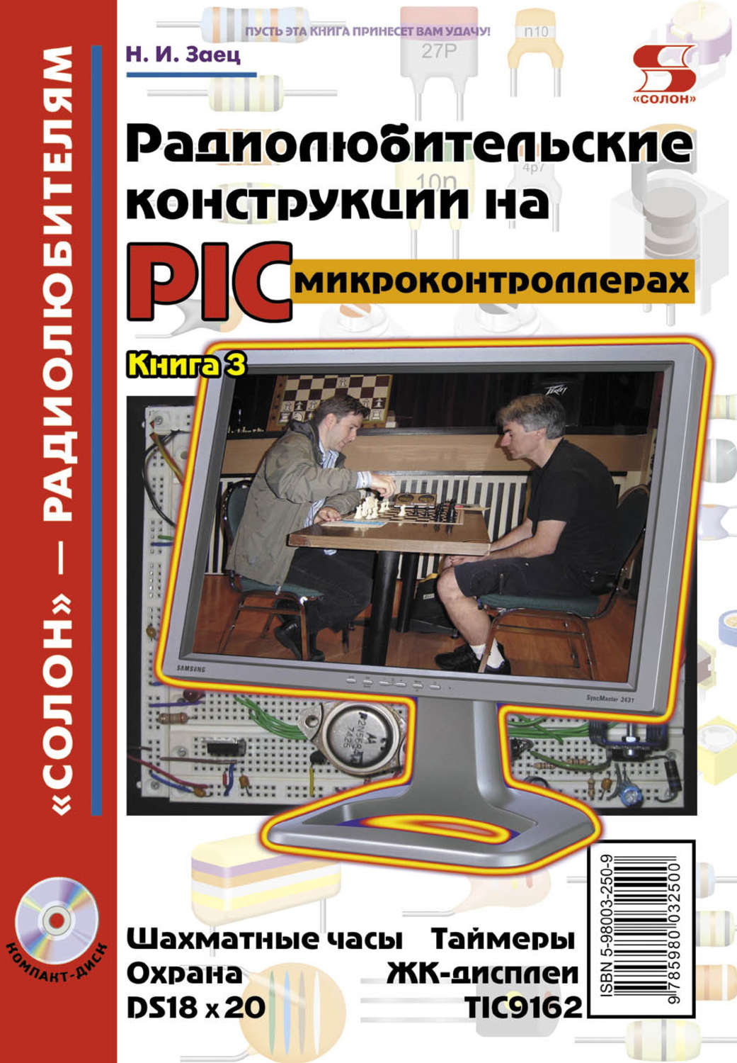Обложка книги «Радиолюбительские конструкции на PIC-микроконтроллерах. Книга 3»