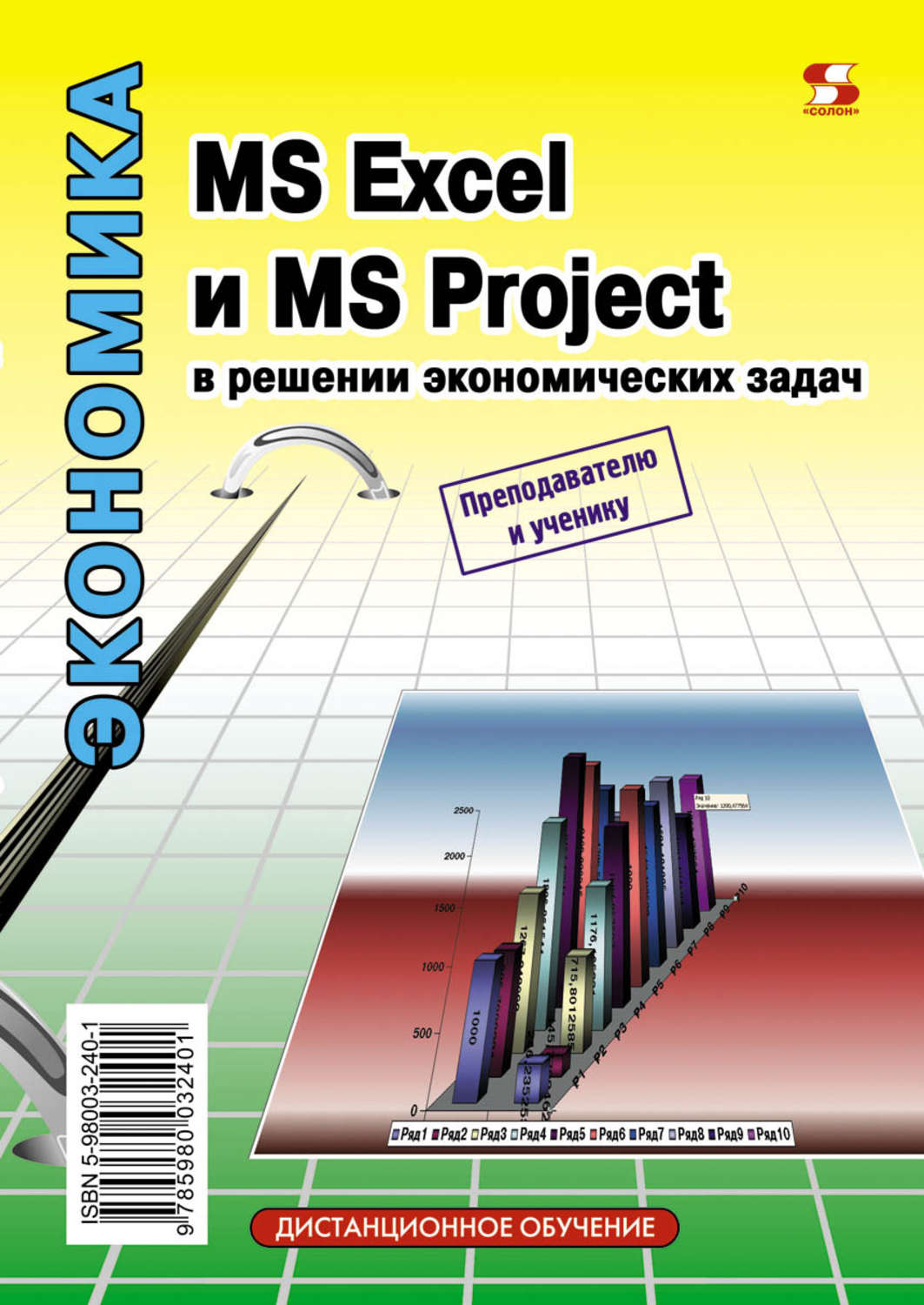 Обложка книги «MS Excel и MS Project в решении экономических задач»
