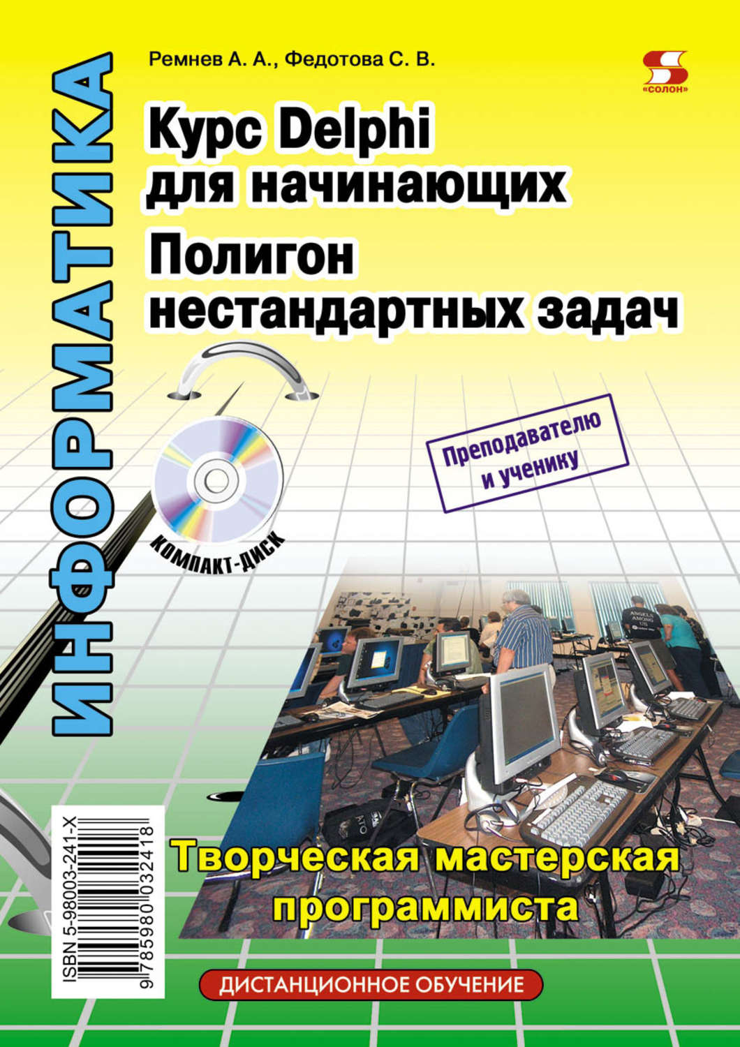 Обложка книги «Курс Delphi для начинающих. Полигон нестандартных задач»