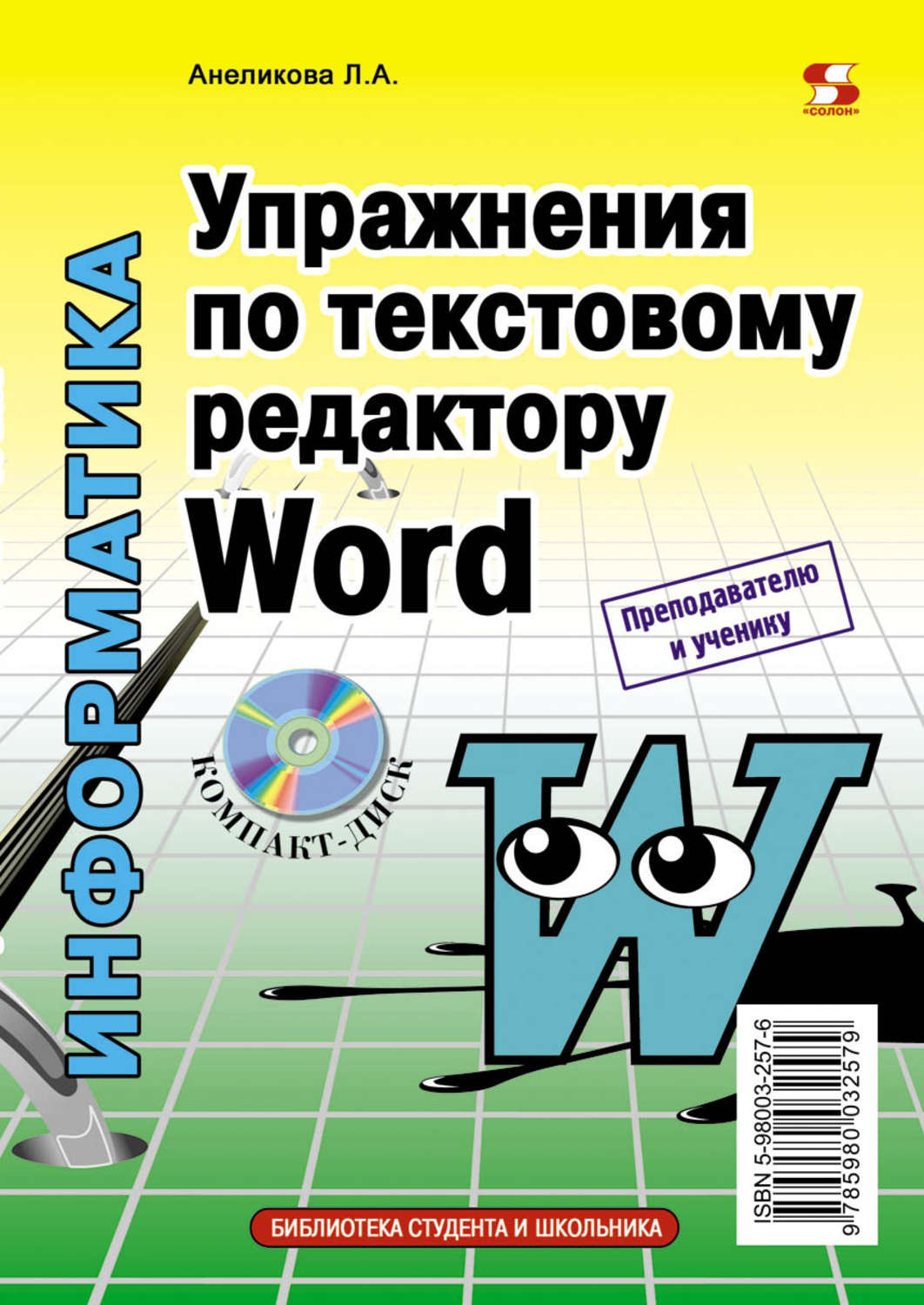 Обложка книги «Упражнения по текстовому редактору Word»