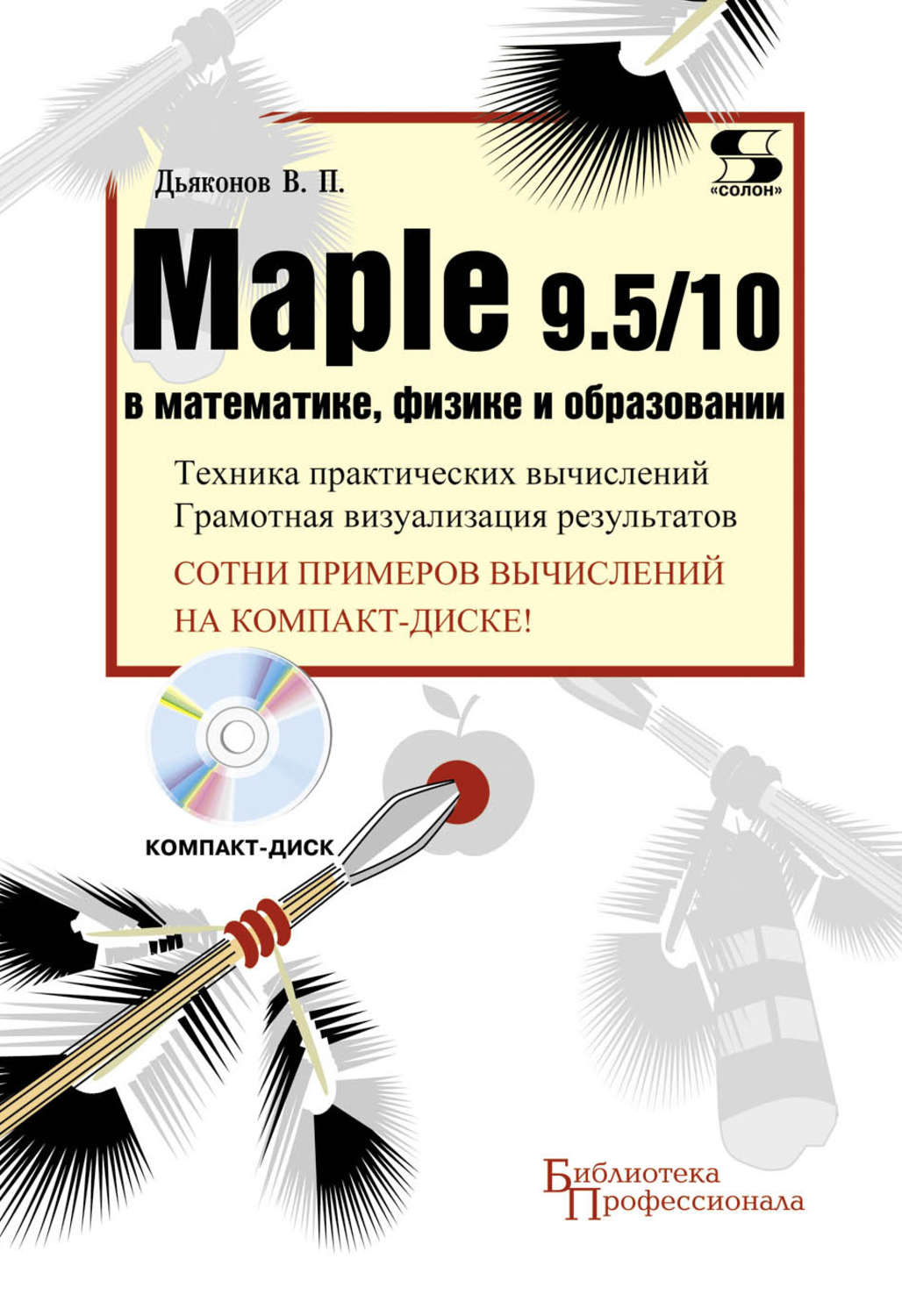 Обложка книги «Maple 9.5/10 в математике, физике и образовании»