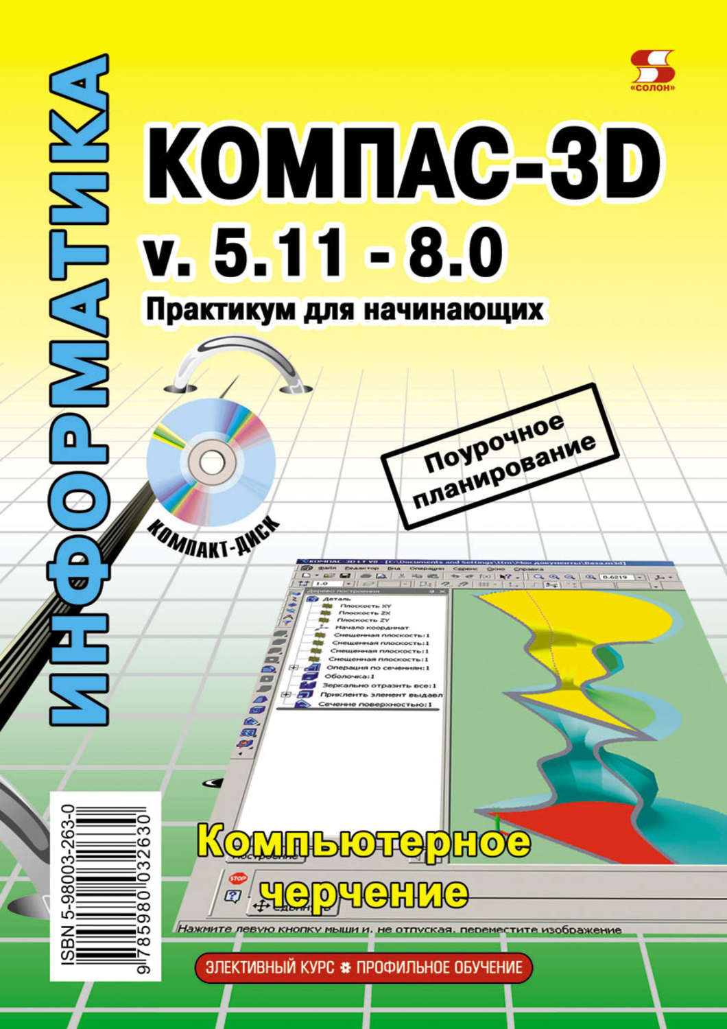 Обложка книги «Компас-3D v.5.11-8.0. Практикум для начинающих»