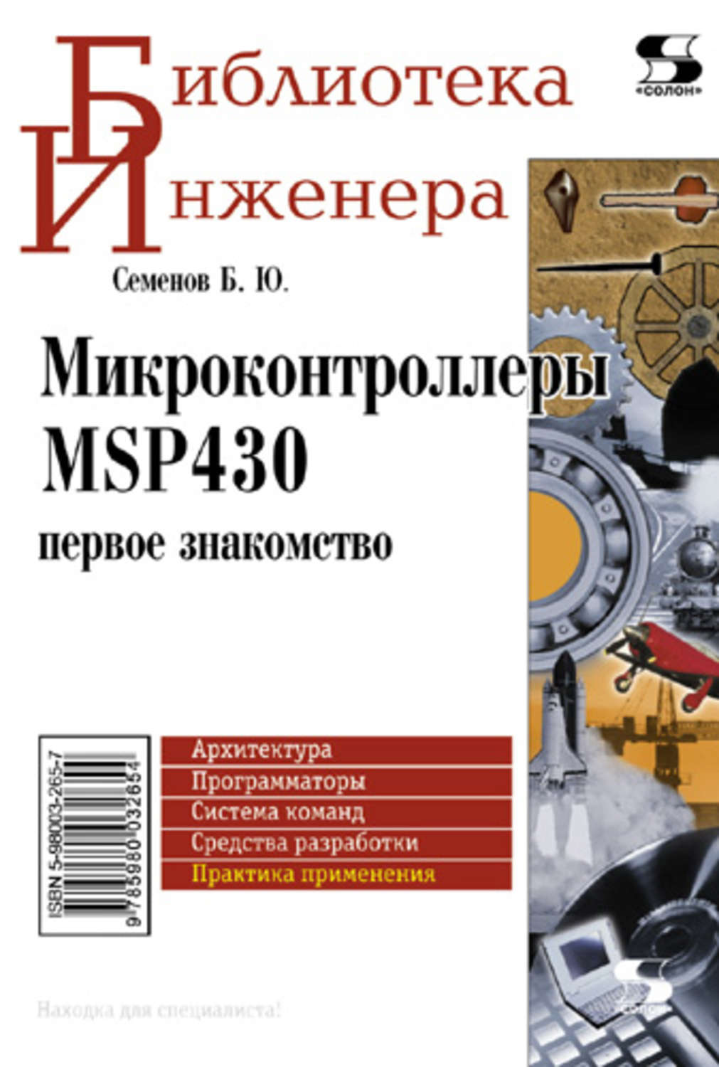 Обложка книги «Микроконтроллеры MSP430: первое знакомство»