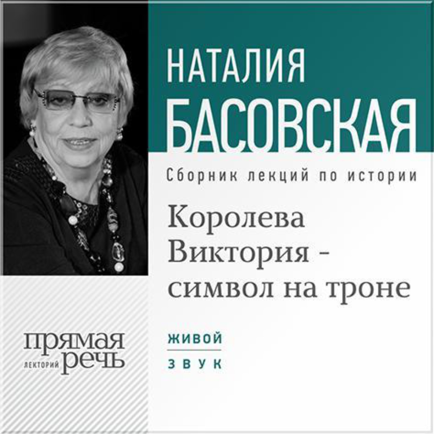 Обложка книги «Королева Виктория – символ на троне»