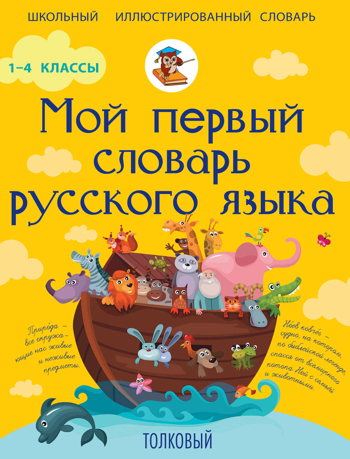 Обложка книги «Мой первый словарь русского языка. Толковый. 1-4 классы»