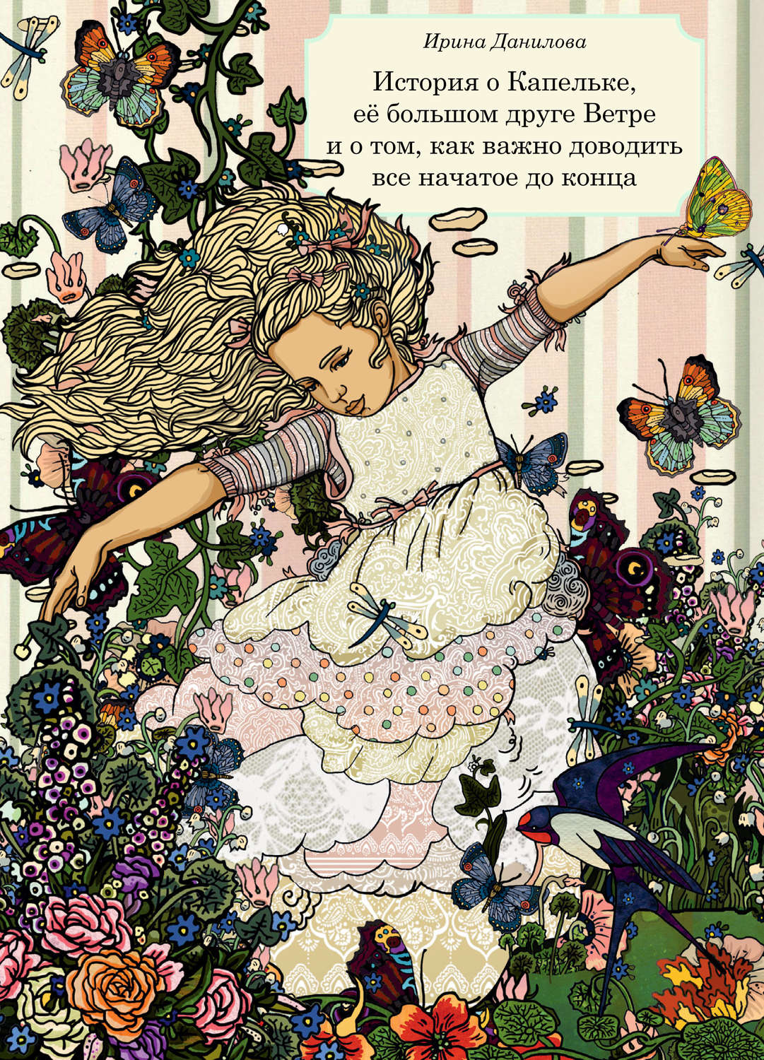 Обложка книги «История о Капельке, ее большом друге Ветре и о том, как важно доводить все начатое до конца»