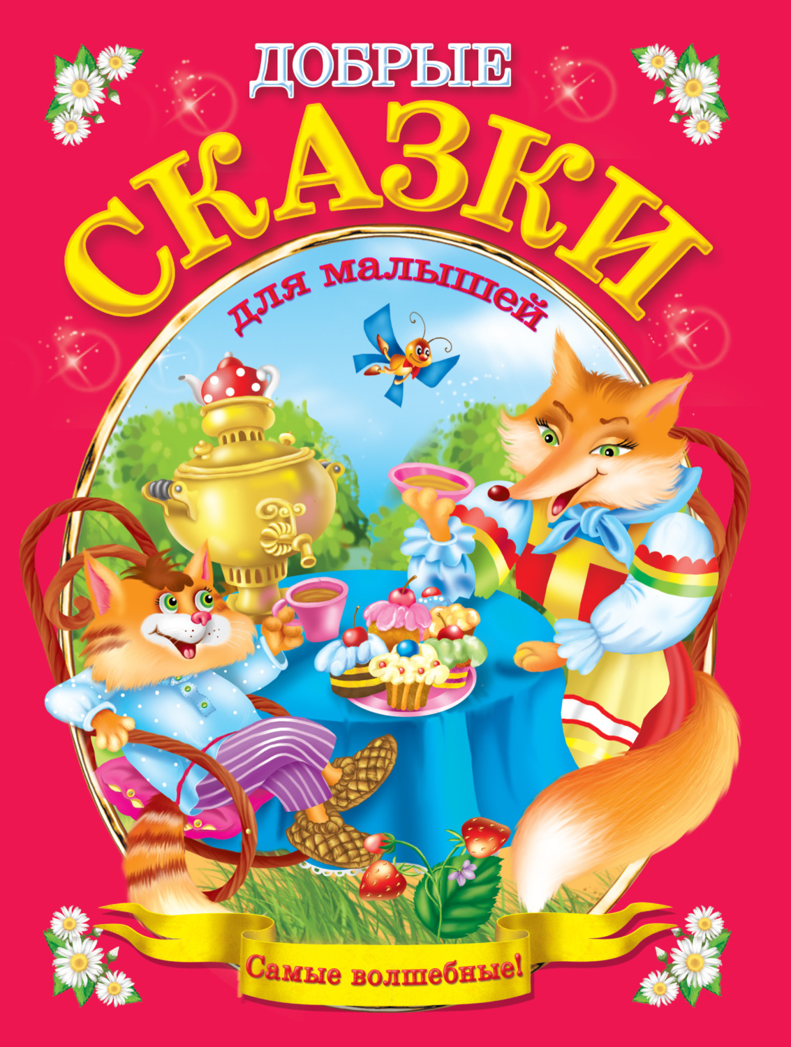 Обложка книги «Добрые сказки для малышей»