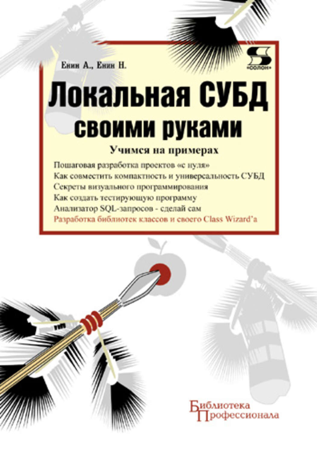 Обложка книги «Локальная СУБД своими руками. Учимся на примерах»