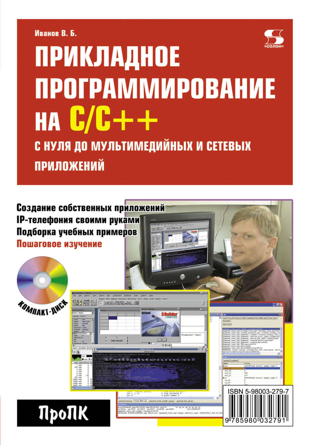 Обложка книги «Прикладное программирование на С/С++: с нуля до мультимедийных и сетевых приложений»