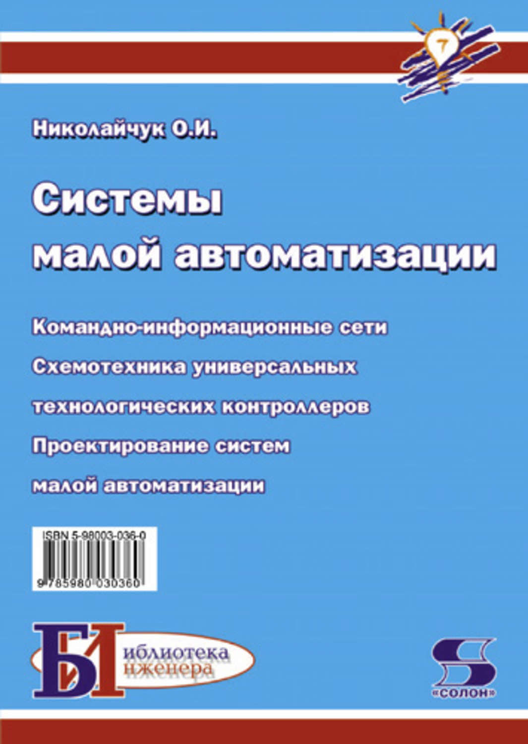 Обложка книги «Системы малой автоматизации (Современные средства автоматизации)»