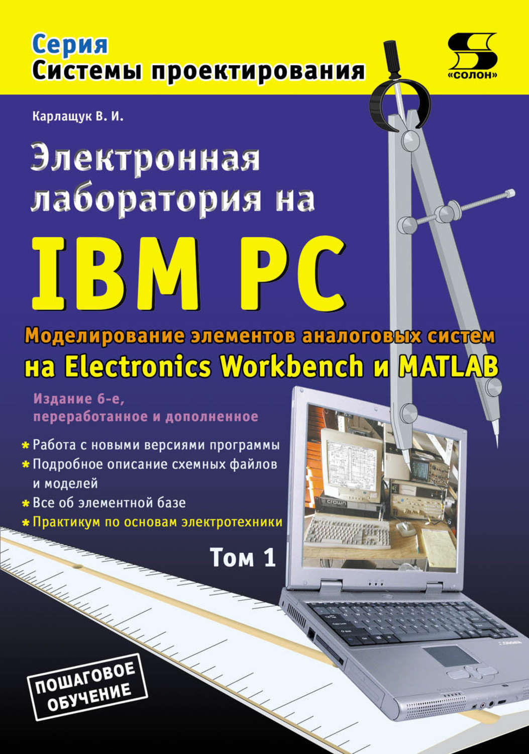 Обложка книги «Электронная лаборатория на IBM PC. Том 1. Моделирование элементов аналоговых систем»