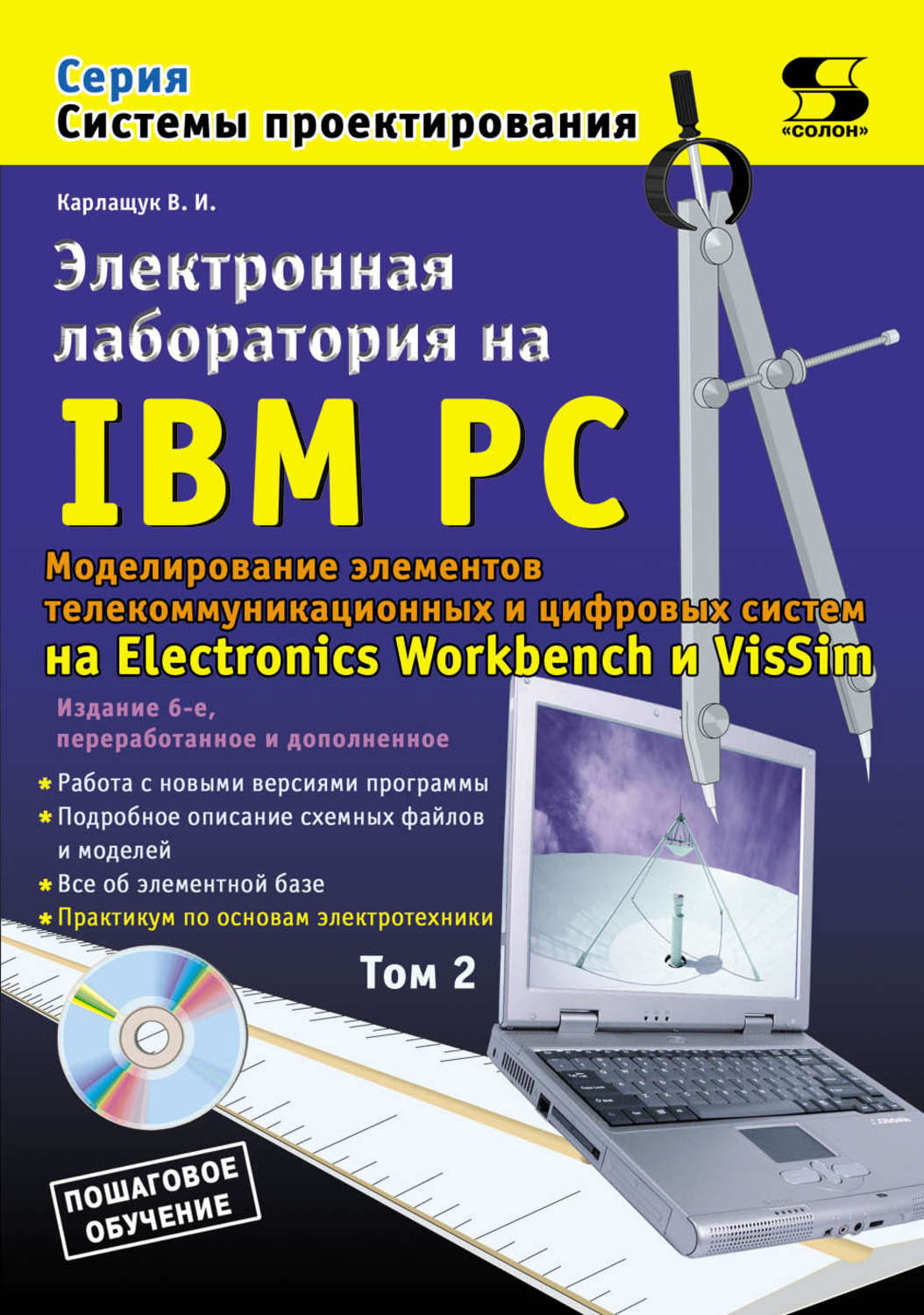 Обложка книги «Электронная лаборатория на IBM PC. Том 2. Моделирование элементов телекоммуникационных и цифровых систем»