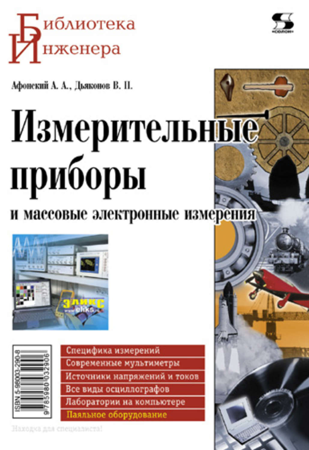 Обложка книги «Измерительные приборы и массовые электронные измерения»