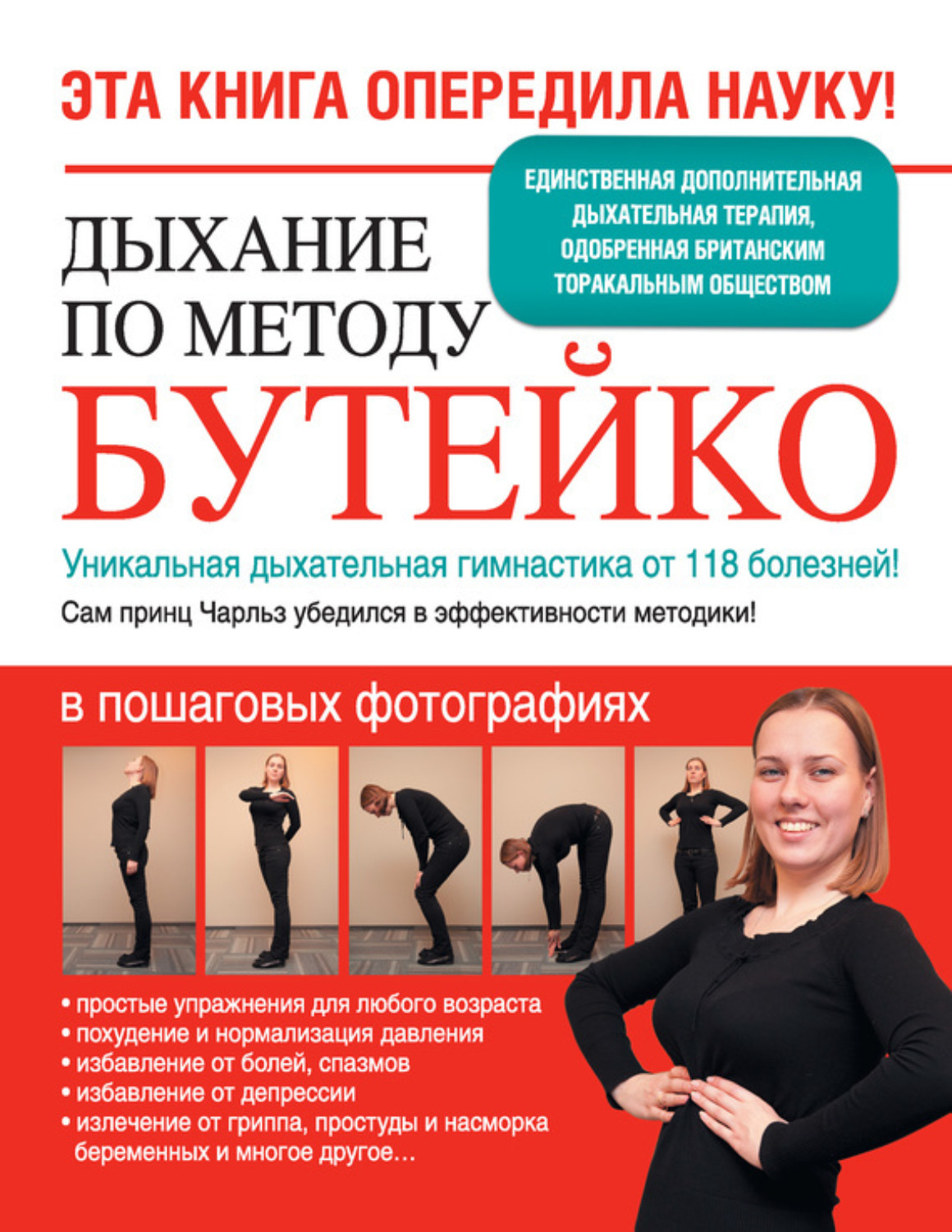Обложка книги «Дыхание по методу Бутейко. Уникальная дыхательная гимнастика от 118 болезней!»