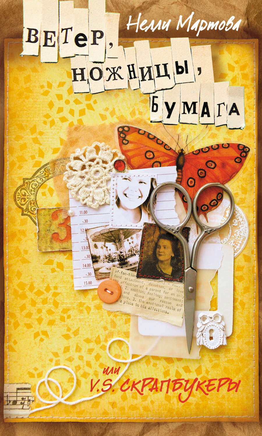 Обложка книги «Ветер, ножницы, бумага, или V. S. скрапбукеры»