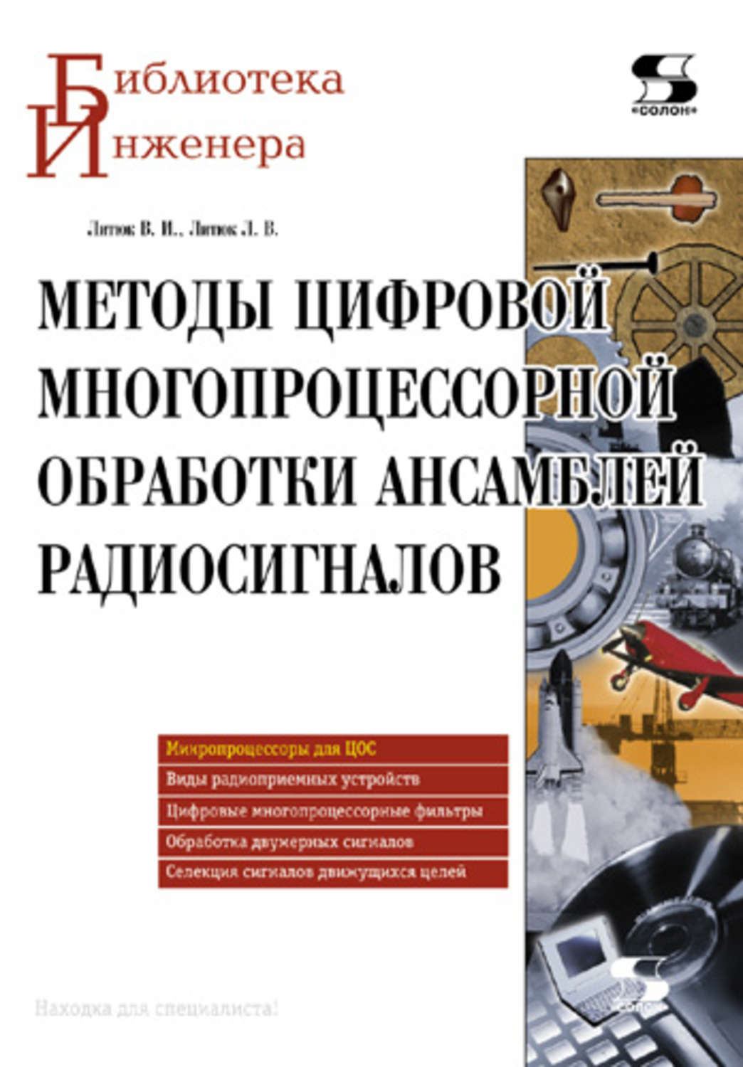 Обложка книги «Методы цифровой многопроцессорной обработки ансамблей радиосигналов»