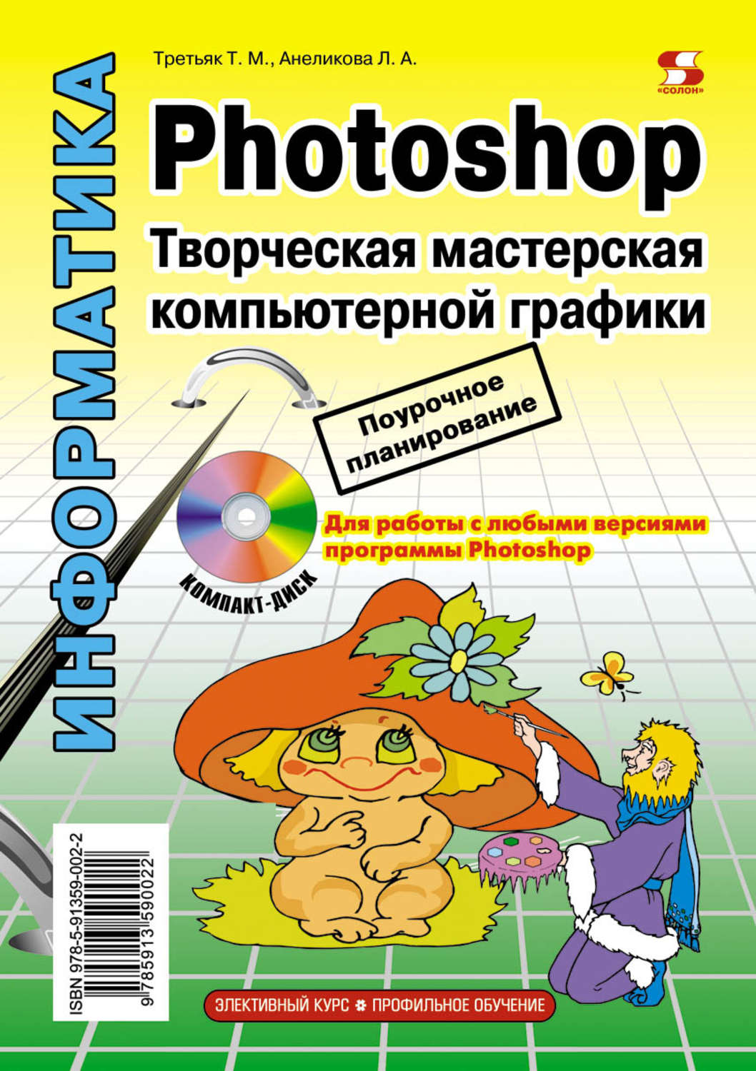 Обложка книги «Photoshop. Творческая мастерская компьютерной графики»