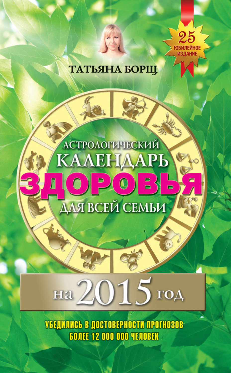 Обложка книги «Астрологический календарь здоровья для всей семьи на 2015 год»