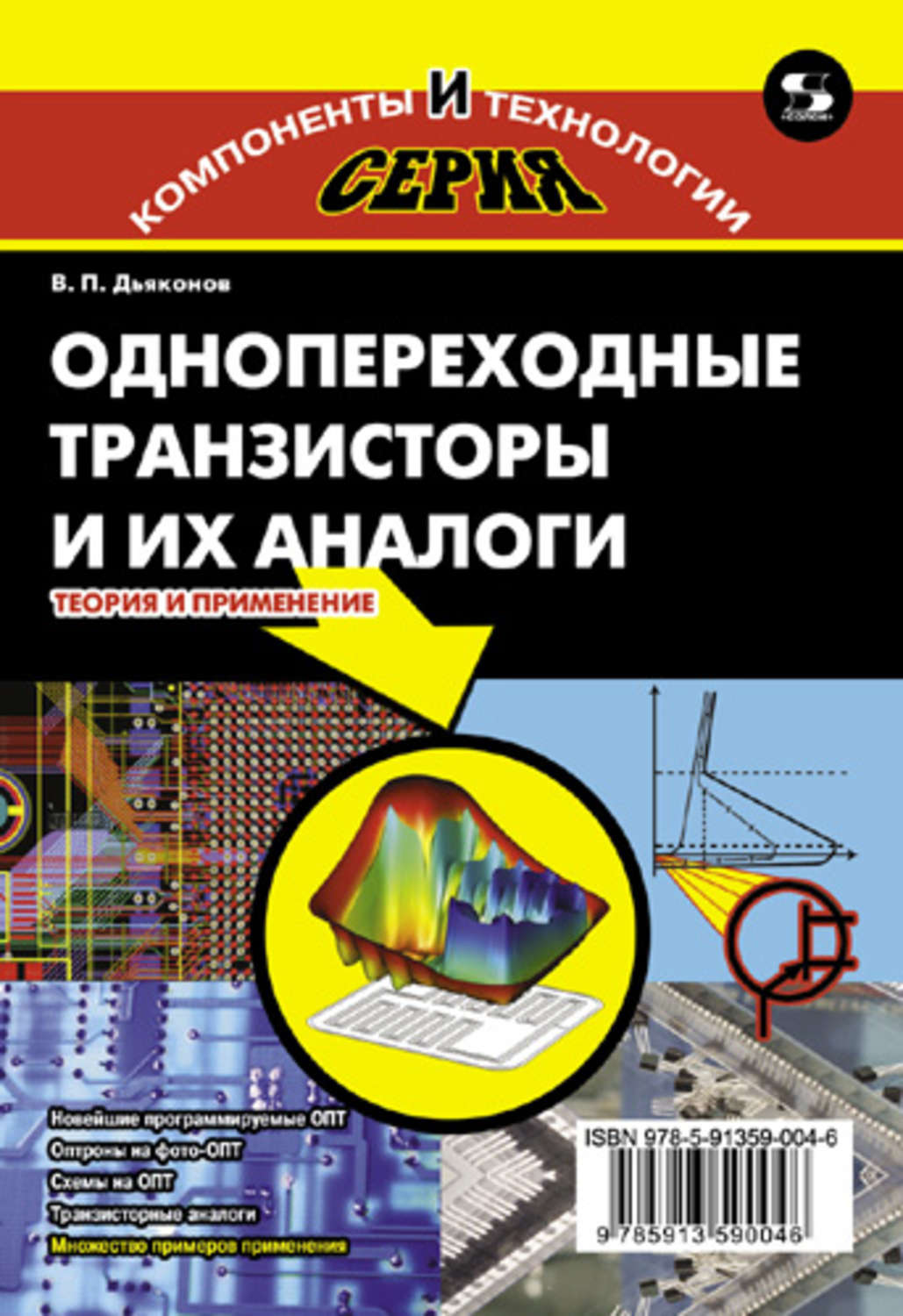 Обложка книги «Однопереходные транзисторы и их аналоги. Теория и применение»