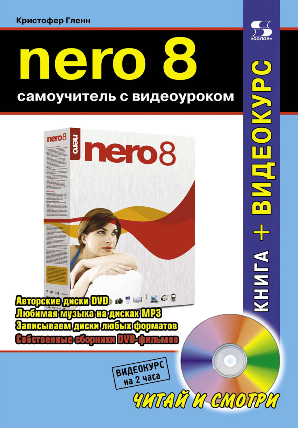 Обложка книги «Nero 8. Самоучитель с видеоуроком»