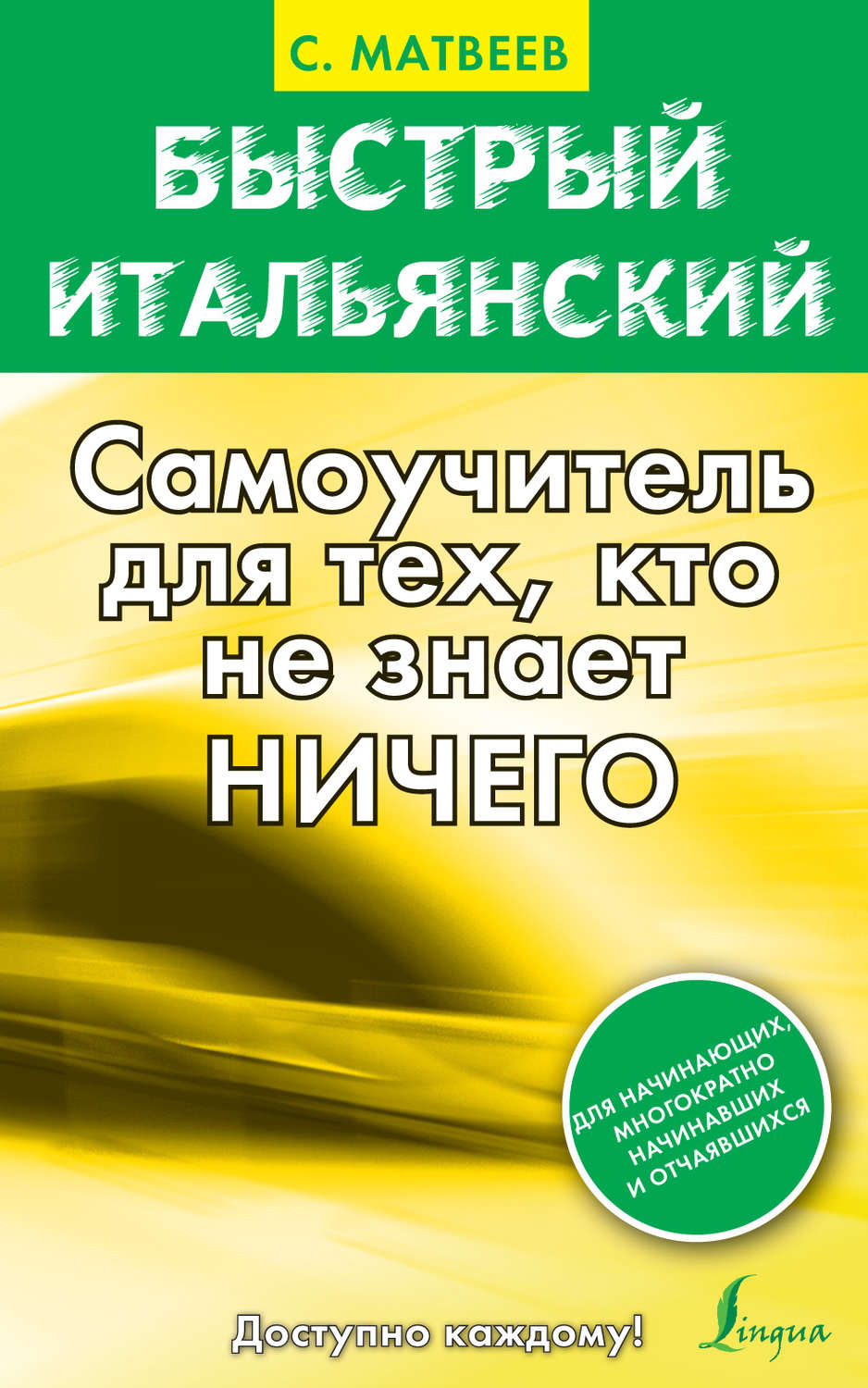 Обложка книги «Быстрый итальянский. Самоучитель для тех, кто не знает ничего»