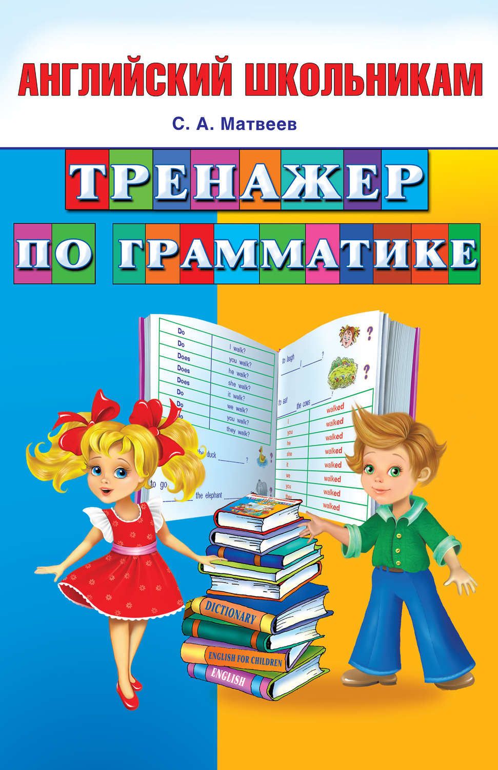 Обложка книги «Тренажер по грамматике»