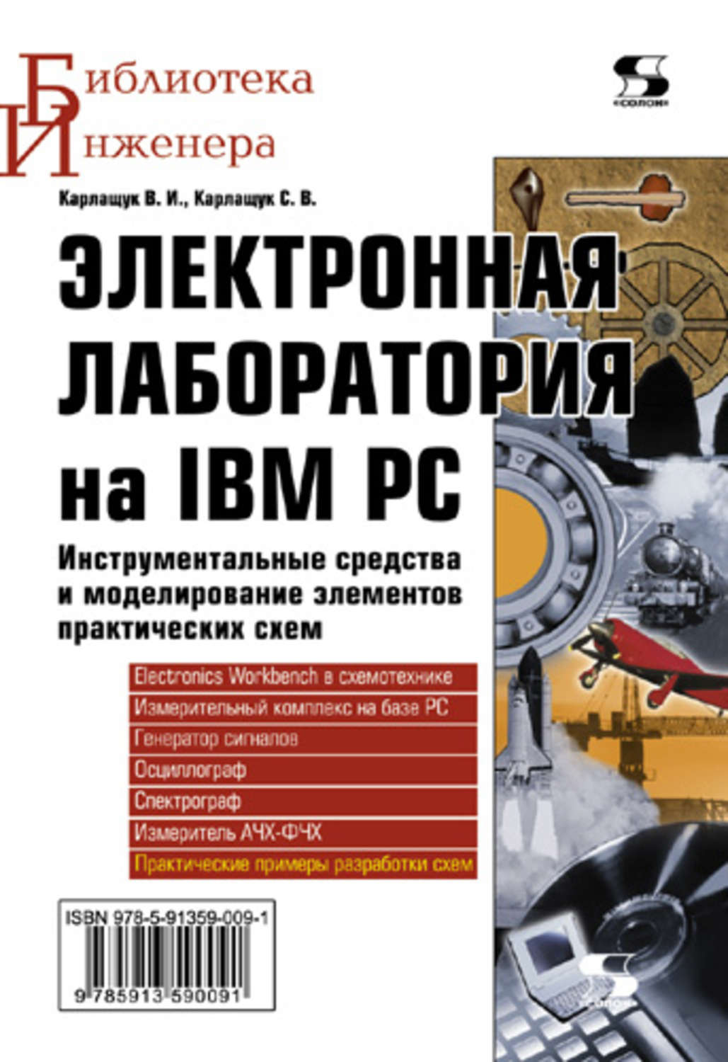Обложка книги «Электронная лаборатория на IBM PC. Инструментальные средства и моделирование элементов практических схем»