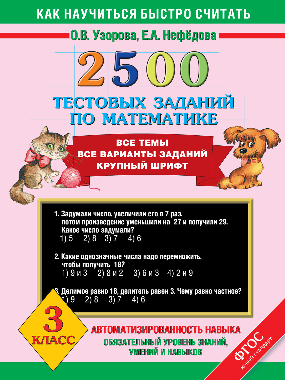 Обложка книги «2500 тестовых заданий по математике. Все темы. Все варианты заданий. 3 класс»
