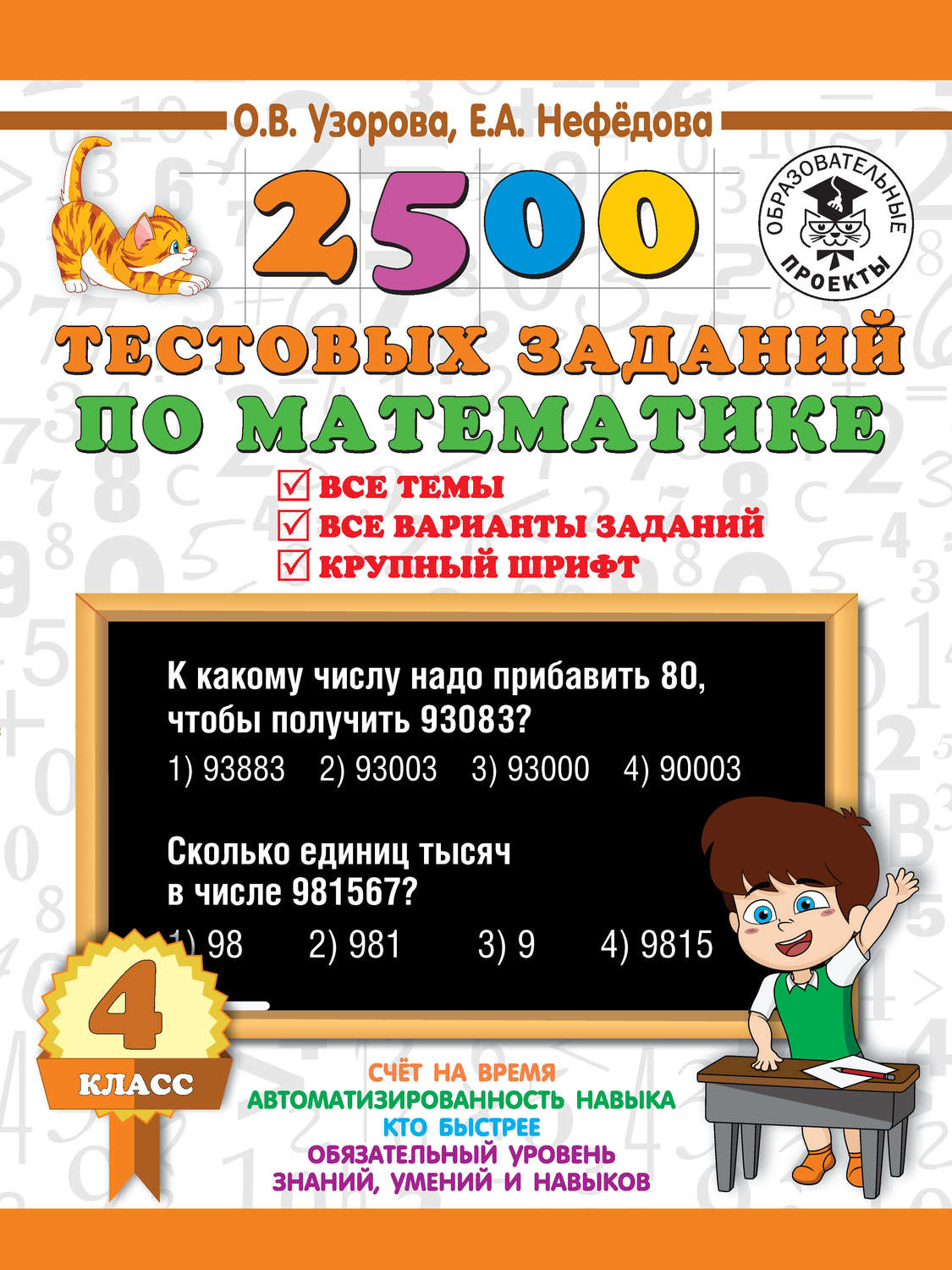 Обложка книги «2500 тестовых заданий по математике. 4 класс. Все темы. Все варианты заданий. Крупный шрифт»