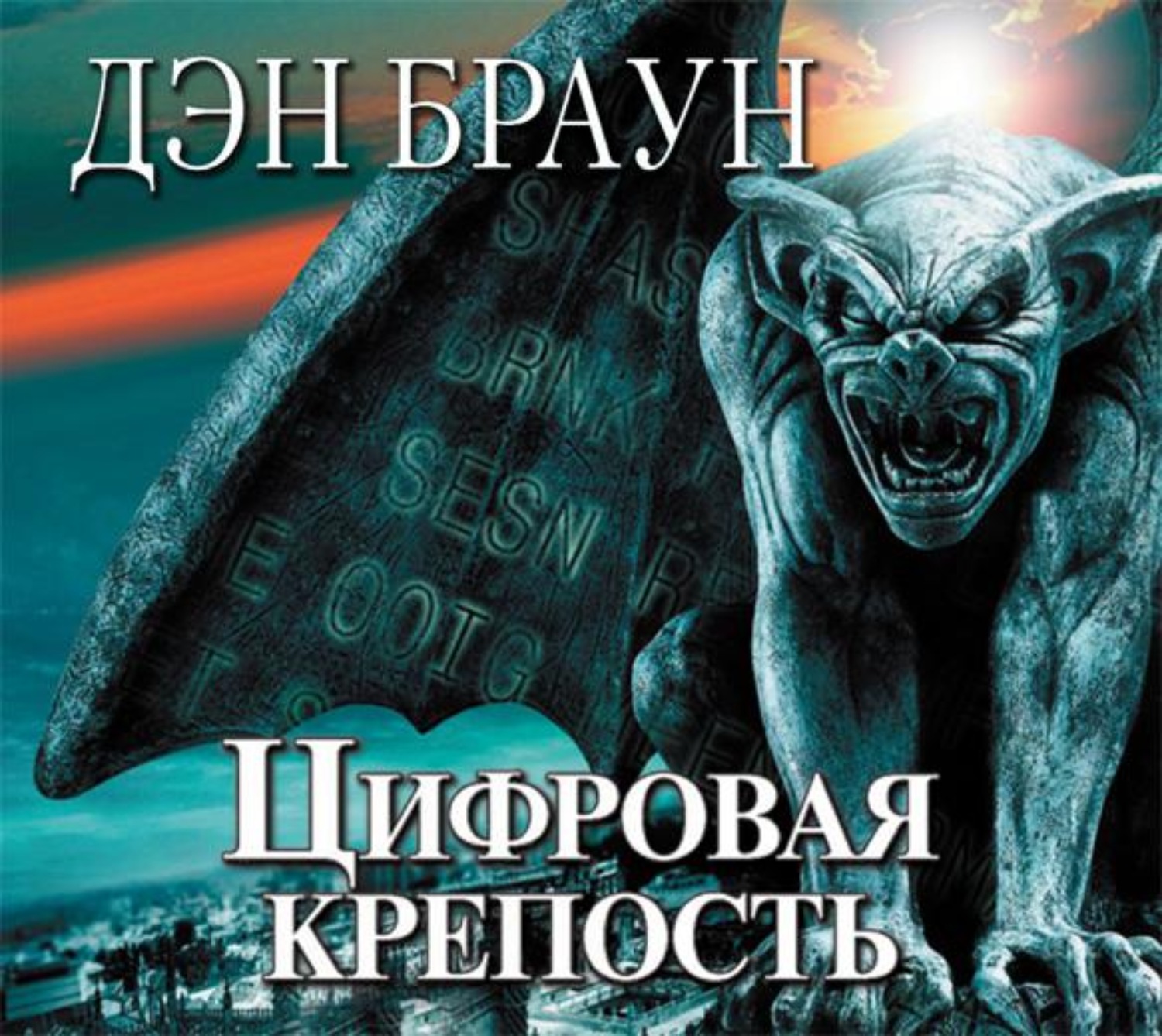Обложка книги «Цифровая крепость»