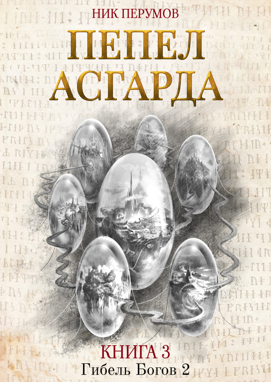Обложка книги «Пепел Асгарда»