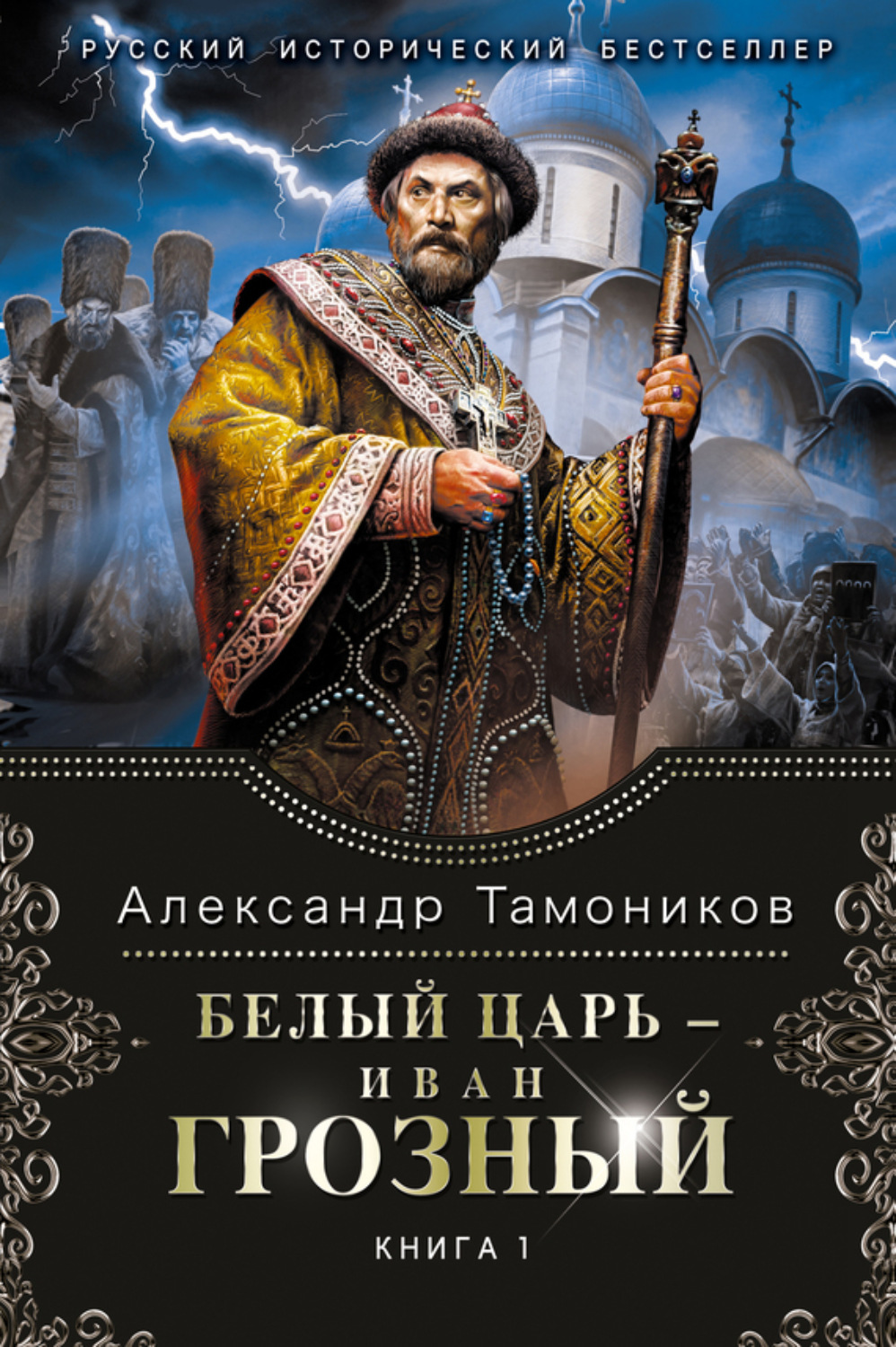 Обложка книги «Белый царь – Иван Грозный. Книга 1»