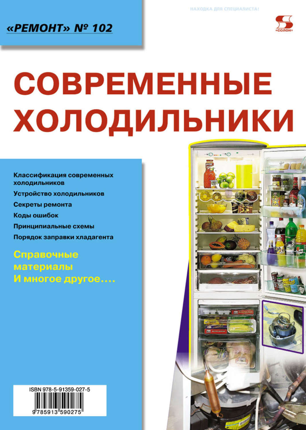 Обложка книги «Современные холодильники»