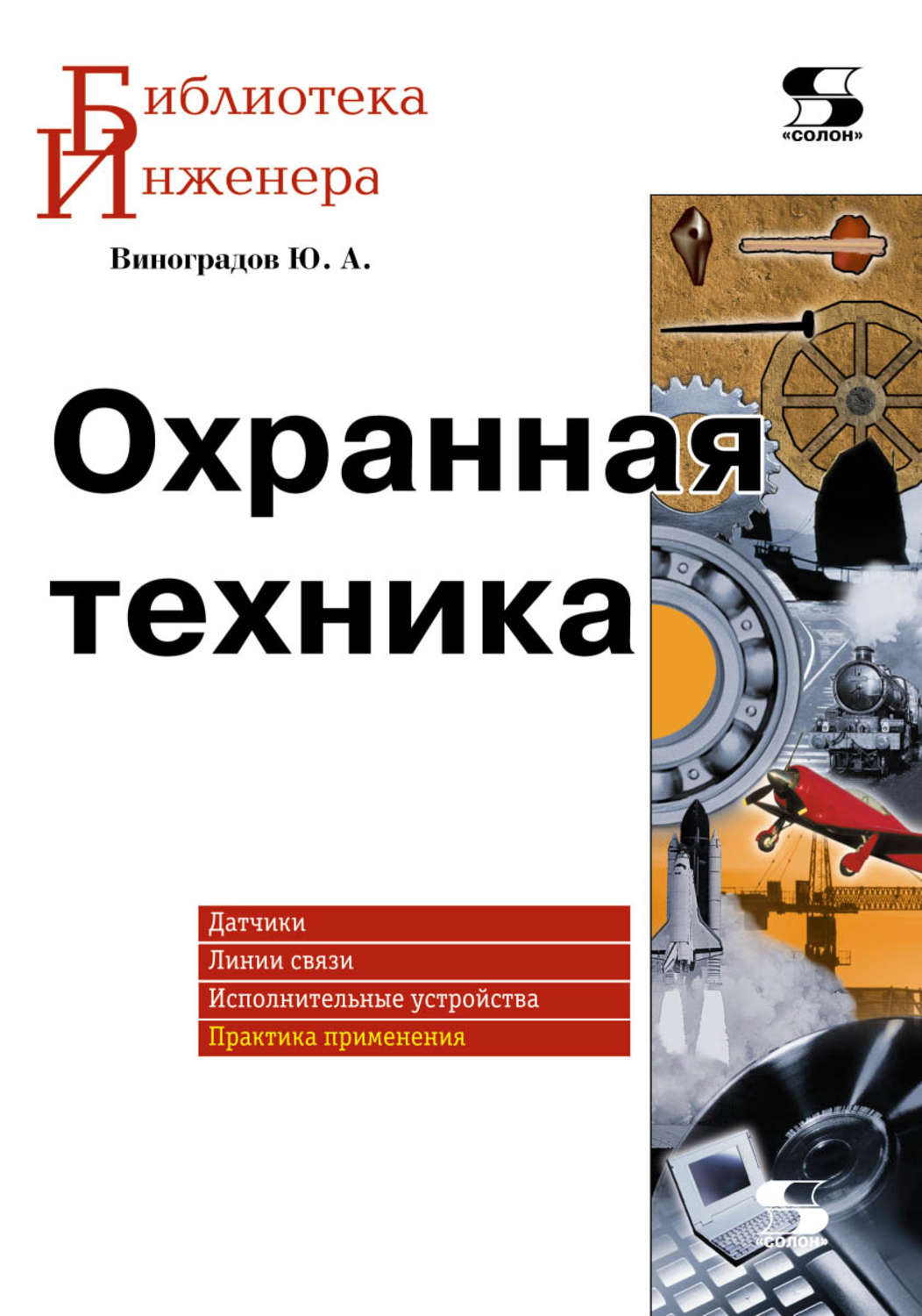 Обложка книги «Охранная техника»