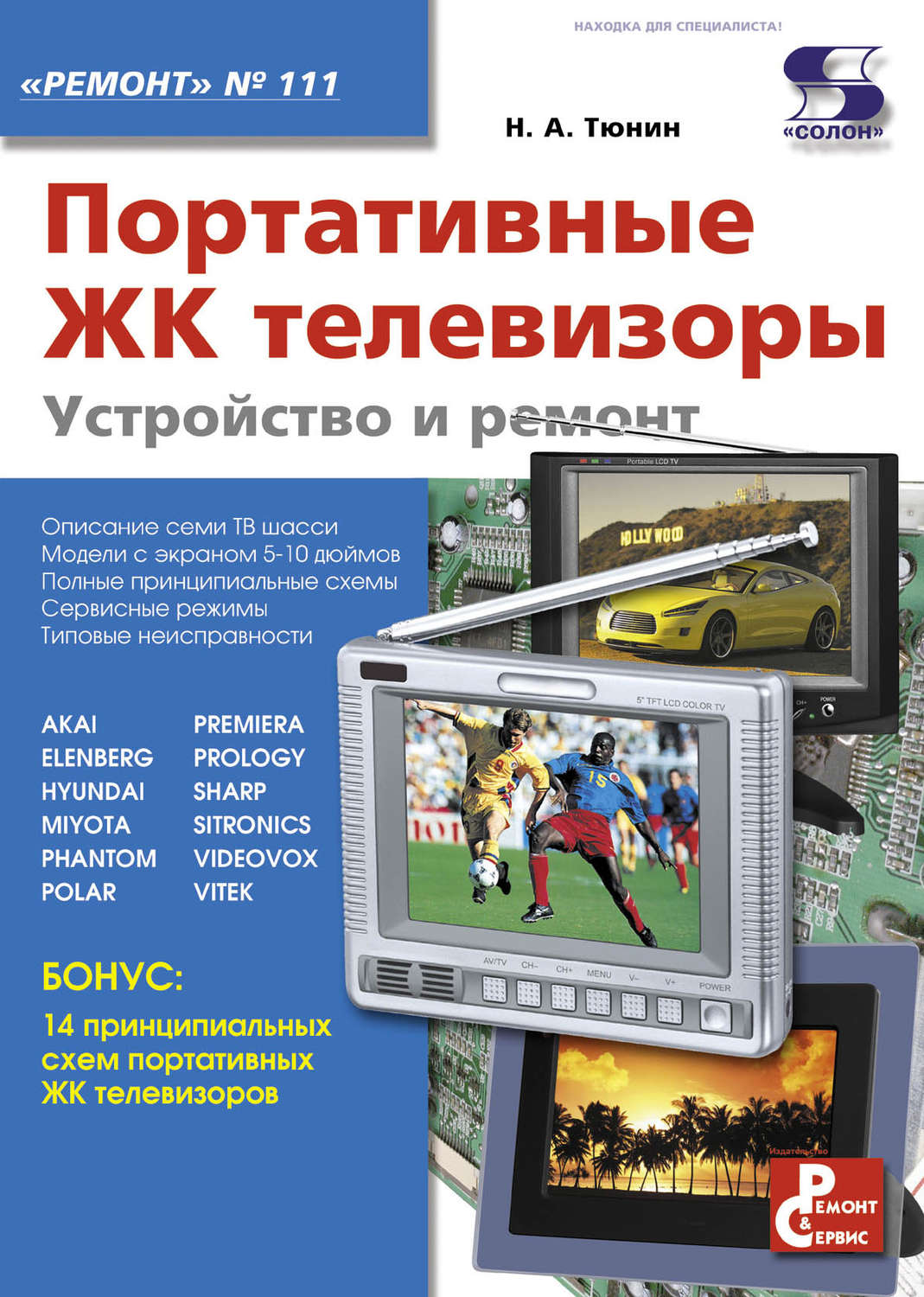 Обложка книги «Портативные ЖК телевизоры. Устройство и ремонт»