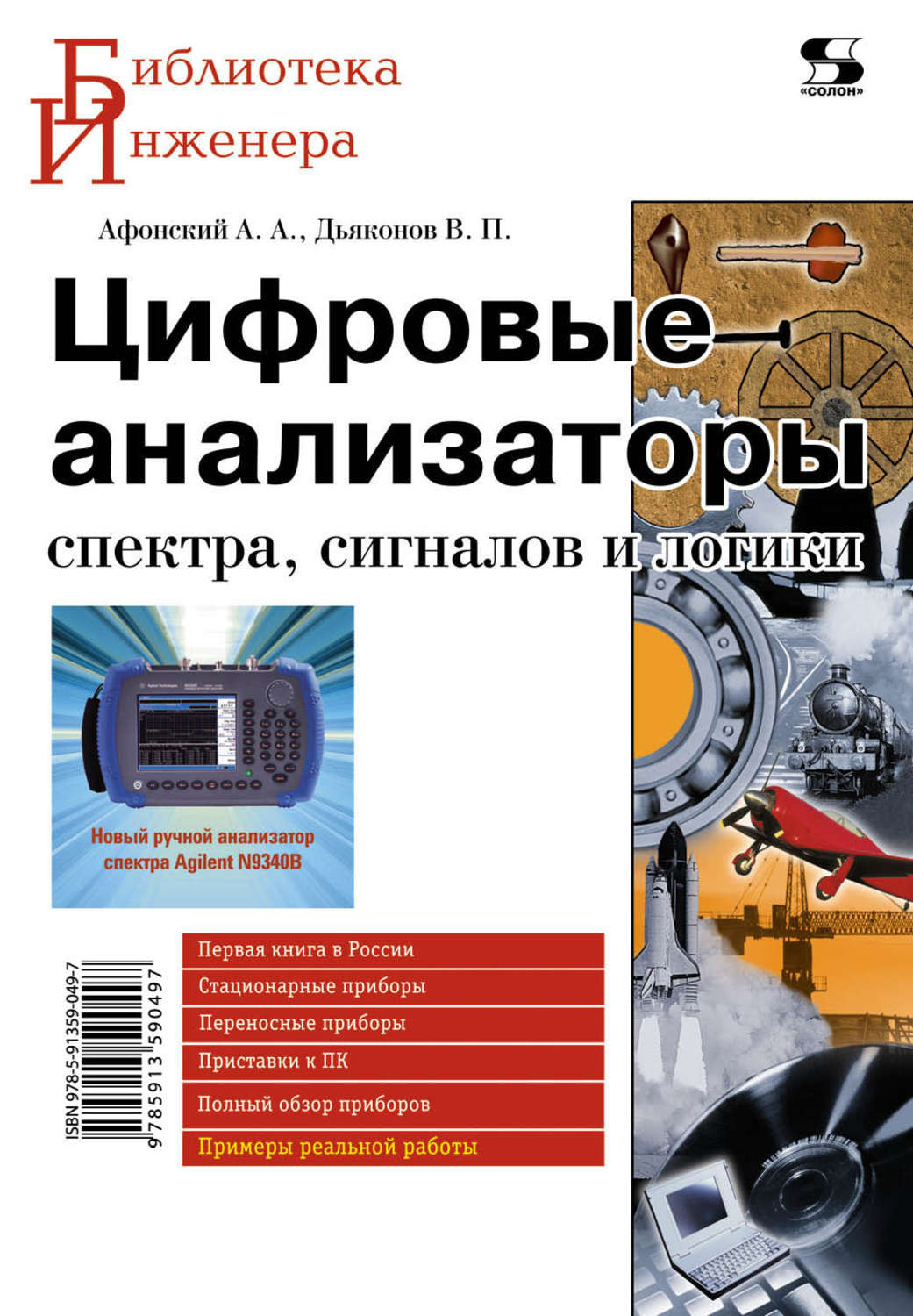 Обложка книги «Цифровые анализаторы спектра, сигналов и логики»