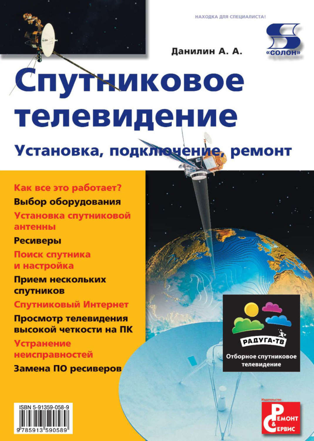 Обложка книги «Спутниковое телевидение. Установка, подключение, ремонт»